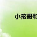 小孩哥和19岁小伙切磋单杠被围观