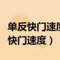 单反快门速度的表示方式及表达的意思（单反快门速度）
