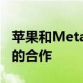 苹果和Meta Platforms讨论了人工智能方面的合作