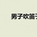 男子吹笛子&#32;周围坐满猫咪