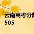 云南高考分数线出炉！文科一本550理科一本505