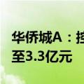 华侨城A：控股股东拟增持公司股份1.65亿元至3.3亿元