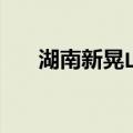 湖南新晃山体滑坡失联8人已全部遇难