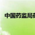 中国药监局药品查询网入口（中国药监局）