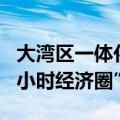 大湾区一体化发展提速成势 珠海江门进入“1小时经济圈”