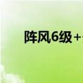 阵风6级+最高36℃！请考生注意防暑
