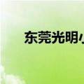 东莞光明小学夏令营（东莞光明小学）