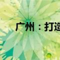 广州：打造特殊资产处置赋能服务平台