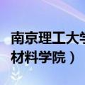 南京理工大学材料学院副院长（南京理工大学材料学院）