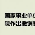 国家事业单位登记管理局对中国管理科学研究院作出撤销登记