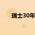 瑞士30年一遇暴雨引发洪水 3人失踪