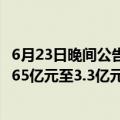 6月23日晚间公告集锦：华侨城A控股股东拟增持公司股份1.65亿元至3.3亿元