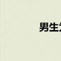 男生为健身每天吃20个鸡蛋