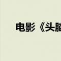 电影《头脑特工队2》票房破7000万元