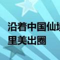 沿着中国仙境第一路探寻美景宝藏地，发现这里美出圈