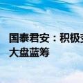 国泰君安：积极变化开始出现 市场将目光投向低风险特征的大盘蓝筹