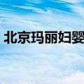 北京玛丽妇婴医院挂号（北京玛丽妇婴医院）