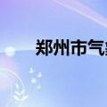 郑州市气象台发布高温橙色预警信号