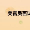 美官员否认“艾森豪威尔”号航母遭袭