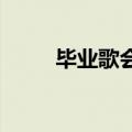 毕业歌会一曲离别开出花唱嗨全场