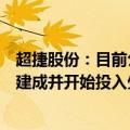 超捷股份：目前公司商业航天火箭箭体结构件铆接产线已经建成并开始投入生产
