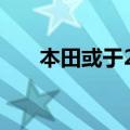 本田或于2025年停止生产轻便摩托车