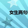 女生两句话让高铁上吵闹的小孩闭麦