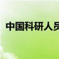 中国科研人员在月壤样本中发现天然石墨烯