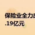 保险业全力应对南方暴雨灾害 已接报案估损6.19亿元