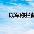 以军称拦截无人机并打击黎真主党武装