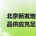 北京新发地日销千吨冰为蔬菜降温 确保农产品供应充足