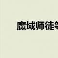 魔域师徒等级差多少才行（师傅魔域）