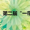 第二届“一带一路”国际技能大赛即将开幕