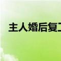 主人婚后复工&#32;小狗宅家委屈哭