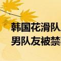 韩国花滑队丑闻曝光！19岁女选手性侵16岁男队友被禁赛