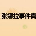张娜拉事件真的是翻译问题吗（张娜拉事件）