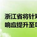 浙江省将针对杭州市、衢州市的地质灾害应急响应提升至Ⅲ级