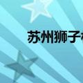 苏州狮子林介绍?（苏州狮子林介绍）