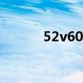 52v60A等于多少度电（52v6）