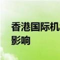香港国际机场电脑系统故障 航班资讯更新受影响