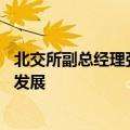 北交所副总经理张梅：赋能创新型中小企业 服务新质生产力发展