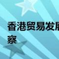 香港贸易发展局全球代表团赴华策集团参观考察