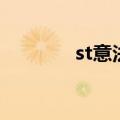 st意法半导体官网（st公司）