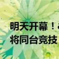明天开幕！&#32;61个国家590名选手将同台竞技
