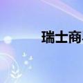 瑞士商界希望加强与中国的合作