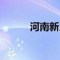 河南新乡发布高温红色预警信号