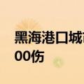 黑海港口城市塞瓦斯托波尔遭袭 已致3死近100伤