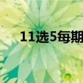 11选5每期必中技巧（11选5必中组合）