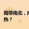 雨带南北，南“蒸”北“烤”，干热湿热谁更热？