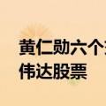 黄仁勋六个交易日出售价值逾9000万美元英伟达股票